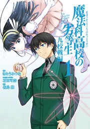 魔法科高校の劣等生 来訪者編 5巻 マンガ 漫画 佐島勤 石田可奈 マジコ Gファンタジーコミックス 電子書籍試し読み無料 Book Walker