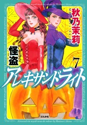 カラフル クロウ ２ マンガ 漫画 秋乃茉莉 ボニータ コミックス 電子書籍試し読み無料 Book Walker