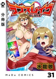 【分冊版】ラブスレイヴ 31