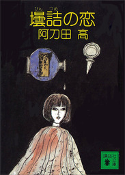 全品半額！ 6月のオールジャンル特選セール、阿刀田高(文芸・小説)の