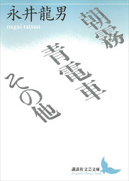 文芸・小説、永井龍男の電子書籍無料試し読みならBOOK☆WALKER