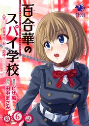 百合華のスパイ学校　入学したら快楽拷問に耐える訓練ばかりなんですが!?【第6話】