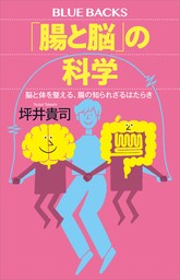 「腸と脳」の科学　脳と体を整える、腸の知られざるはたらき