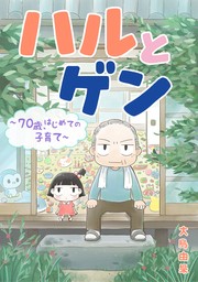 ハルとゲン　～70歳、はじめての子育て～【タテスク】　第97話