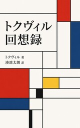 トクヴィル回想録