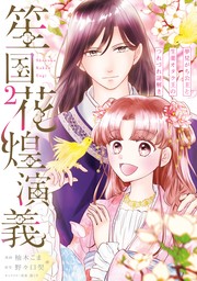 笙国花煌演義　夢見がち公主と生薬オタク王のつれづれ謎解き　2