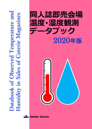 同人誌即売会場 温度･湿度観測データブック 2020年版