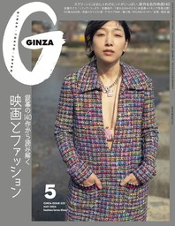 GINZA(ギンザ) 2024年 5月号 [映画とファッション]