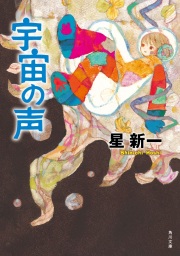 きまぐれ星のメモ - 文芸・小説 星新一（角川文庫）：電子書籍試し読み