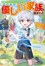 【期間限定　試し読み増量版】前世で家族に恵まれなかった俺、今世では優しい家族に囲まれる　俺だけが使える氷魔法で異世界無双