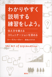 わかりやすく説明する練習をしよう 伝え方を鍛える コミュニケーションを深める 実用 リー ラフィーヴァー 庭田よう子 電子書籍試し読み無料 Book Walker