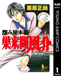 最新刊 怨み屋本舗worst 16 マンガ 漫画 栗原正尚 ヤングジャンプコミックスdigital 電子書籍試し読み無料 Book Walker