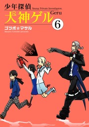 最新刊 少年探偵 犬神ゲル 6巻 マンガ 漫画 ゴツボ マサル ヤングガンガンコミックス 電子書籍試し読み無料 Book Walker