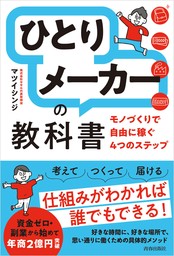 「ひとりメーカー」の教科書