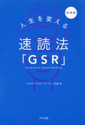 ［新装版］人生を変える速読法「GSR」（きずな出版）