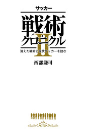 サッカー戦術クロニクルII - 実用 西部謙司：電子書籍試し読み無料