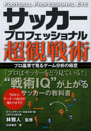 サッカー バルセロナ戦術アナライズ - 実用 西部謙司：電子書籍試し