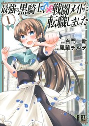 【期間限定　無料お試し版　閲覧期限2024年11月6日】最強の黒騎士、戦闘メイドに転職しました (1)