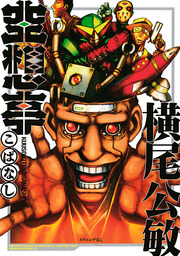 仏像パンク 1 マンガ 漫画 横尾公敏 バーズコミックス 電子書籍試し読み無料 Book Walker