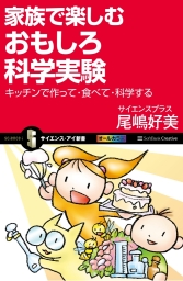 家族で楽しむおもしろ科学実験 キッチンで作って・食べて・科学する