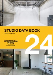 2024 STUDIO DATA BOOK 【コマーシャル・フォト 2024年8月号別冊付録】