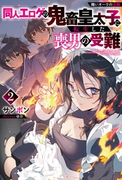 醜いオークの逆襲　同人エロゲの鬼畜皇太子に転生した喪男の受難2【電子版限定描き下ろし付き】