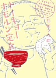 トーキョーホモルン定食 マンガ 漫画 熊田プウ助 コンペイトウ書房 電子書籍試し読み無料 Book Walker
