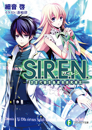 S.I.R.E.N. ―次世代新生物統合研究特区―