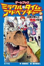 ミラクル・タイム・アドベンチャー（１）　白銀の騎士と恐竜のなぞ