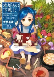 無料】本好きの下剋上～司書になるためには手段を選んでいられません～第一部「兵士の娘I」 - 新文芸・ブックス  香月美夜/椎名優（TOブックスノベル）：電子書籍試し読み無料 - BOOK☆WALKER -