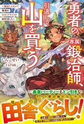 勇者の専属鍛冶師、引退して山を買う～極めたスキルで理想のセカンドライフが始まりました～【SS付き】