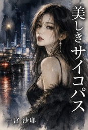 美しきサイコパス