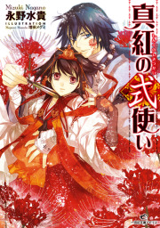 真紅の式使い: 1