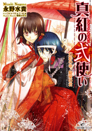 真紅の式使い: 2 幻影の帝、寵愛の君