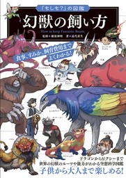 「もしも？」の図鑑 幻獣の飼い方