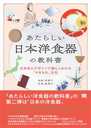 あたらしい日本洋食器の教科書 日本史とデザインで楽しくわかる「やきもの」文化