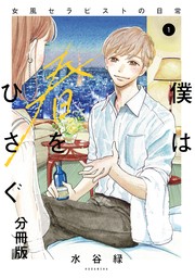 【期間限定　無料お試し版】僕は春をひさぐ～女風セラピストの日常～　分冊版（１）