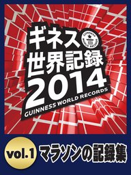 ギネス世界記録2014 vol.1　～マラソンの記録集～