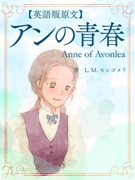 英語版原文 赤毛のアン2 アンの青春 Anne Of Avonlea 文芸 小説 L M モンゴメリ 電子書籍試し読み無料 Book Walker