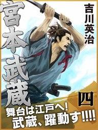 宮本武蔵 四巻 文芸 小説 吉川英治 電子書籍試し読み無料 Book Walker