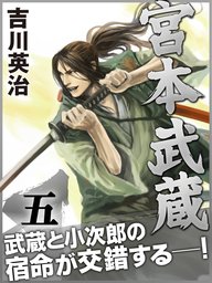 宮本武蔵 五巻 文芸 小説 吉川英治 電子書籍試し読み無料 Book Walker
