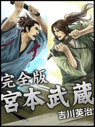 最新刊 宮本武蔵 完全版 文芸 小説 吉川英治 電子書籍試し読み無料 Book Walker