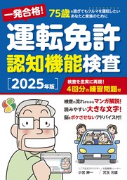 一発合格！ 運転免許認知機能検査［2025年版］