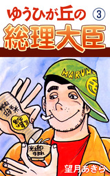 ゆうひが丘の総理大臣(マンガ（漫画）)の電子書籍無料試し読みならBOOK