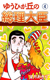 ゆうひが丘の総理大臣(マンガ（漫画）)の電子書籍無料試し読みならBOOK