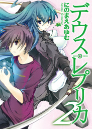 デウス・レプリカ２