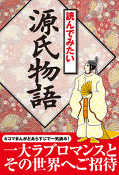 読んでみたい源氏物語 実用 菊池規悦 電子書籍試し読み無料 Book Walker