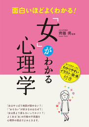 面白いほどよくわかる！「女」がわかる心理学 - 実用 齊藤勇：電子書籍