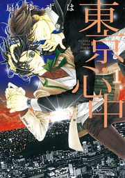 ジュリアが首ったけ 5 電子限定カバー マンガ 漫画 Bl ボーイズラブ 扇ゆずは ビーボーイコミックス 電子書籍試し読み無料 Book Walker