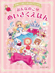 ゆめいっぱい みんなプリンセス おんなのこのめいさくえほん 文芸 小説 ささきあり 電子書籍試し読み無料 Book Walker